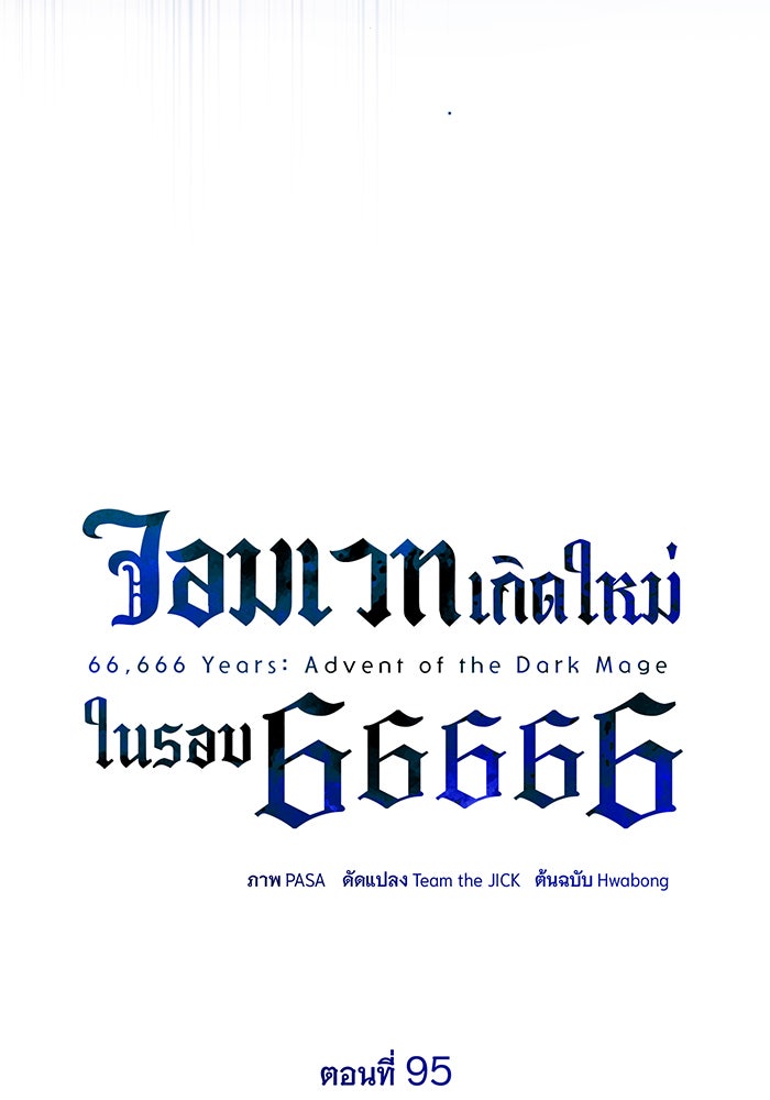 จอมเวทเกิดใหม่ในรอบ 66666 ปี - หน้า 32