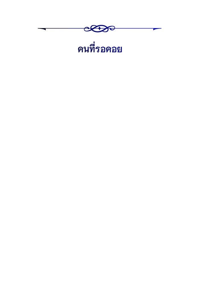 จอมเวทเกิดใหม่ในรอบ 66666 ปี - หน้า 33