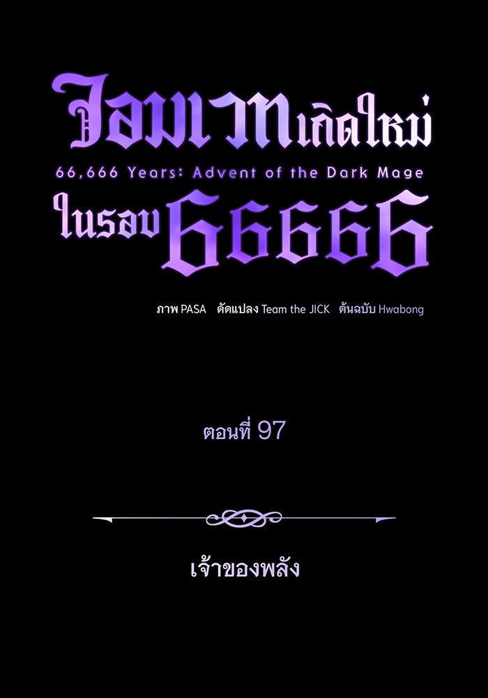 จอมเวทเกิดใหม่ในรอบ 66666 ปี - หน้า 110