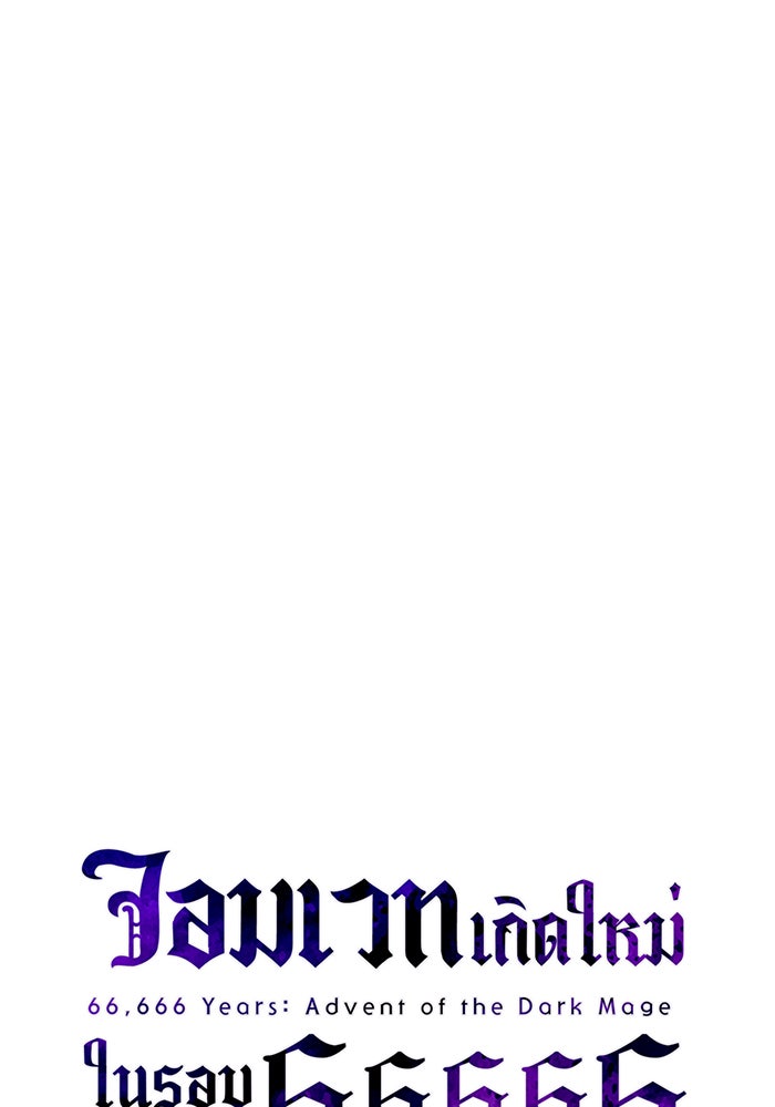จอมเวทเกิดใหม่ในรอบ 66666 ปี - หน้า 17