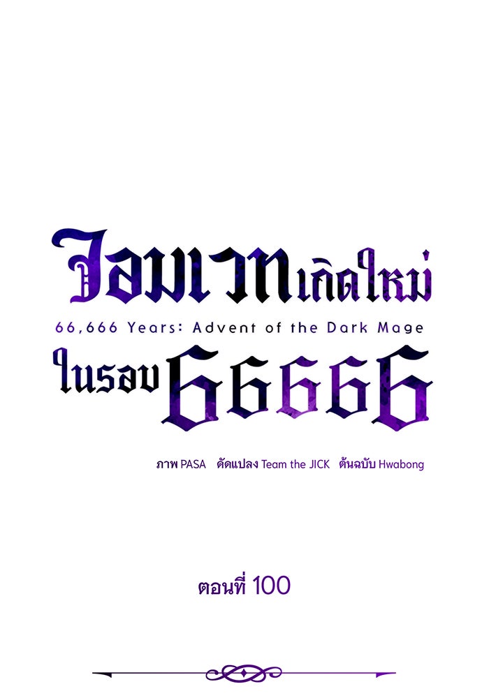 จอมเวทเกิดใหม่ในรอบ 66666 ปี - หน้า 93