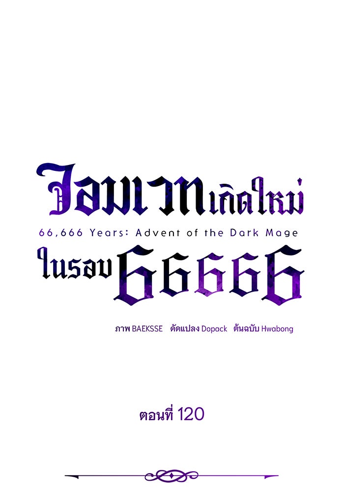 จอมเวทเกิดใหม่ในรอบ 66666 ปี - หน้า 31