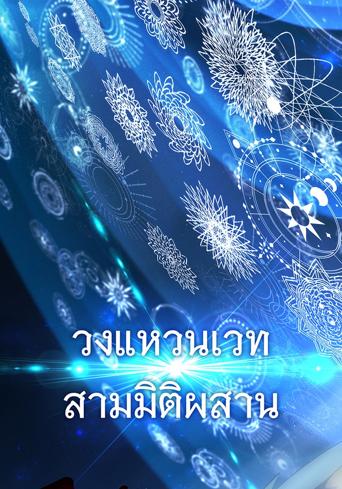 จอมเวทเกิดใหม่ในรอบ 66666 ปี - หน้า 142