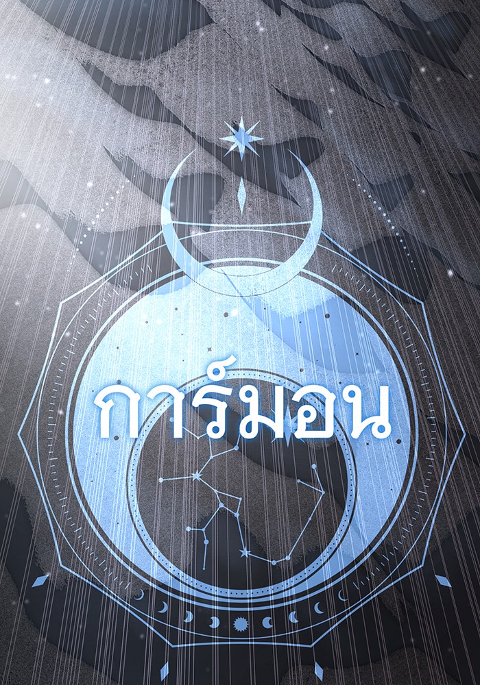 จอมเวทเกิดใหม่ในรอบ 66666 ปี - หน้า 3