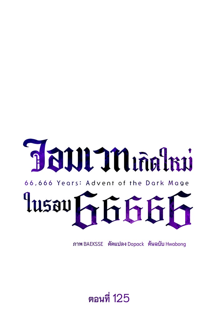 จอมเวทเกิดใหม่ในรอบ 66666 ปี - หน้า 44
