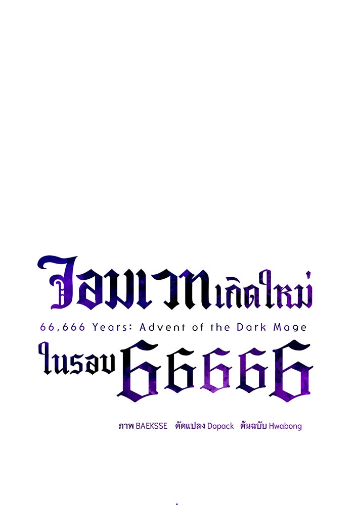 จอมเวทเกิดใหม่ในรอบ 66666 ปี - หน้า 52