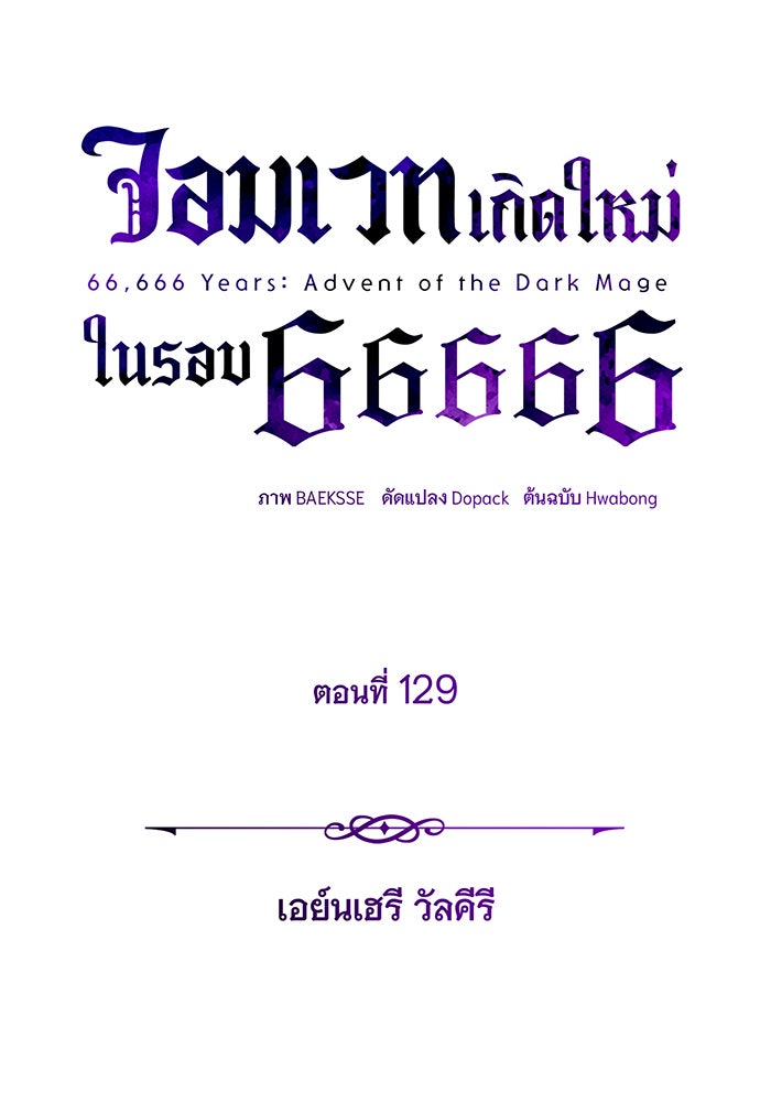 จอมเวทเกิดใหม่ในรอบ 66666 ปี - หน้า 101