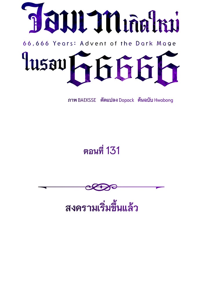 จอมเวทเกิดใหม่ในรอบ 66666 ปี - หน้า 62
