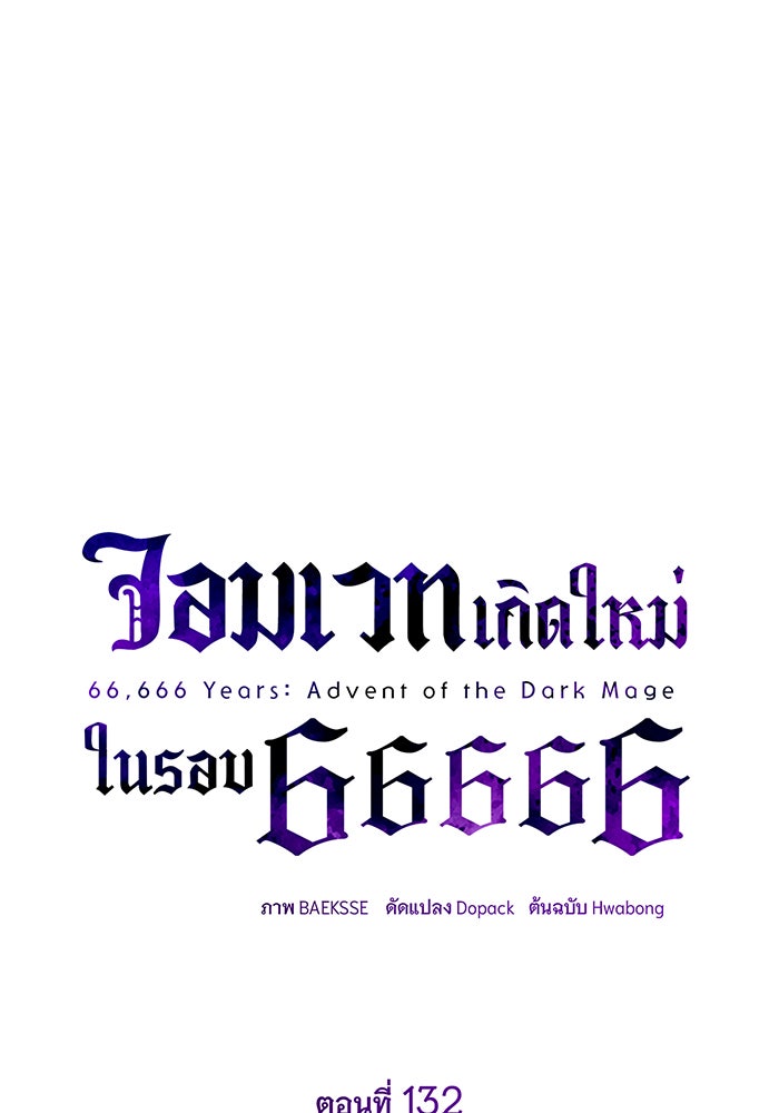 จอมเวทเกิดใหม่ในรอบ 66666 ปี - หน้า 28