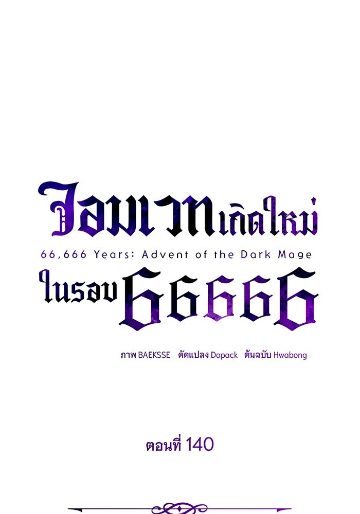 จอมเวทเกิดใหม่ในรอบ 66666 ปี - หน้า 28