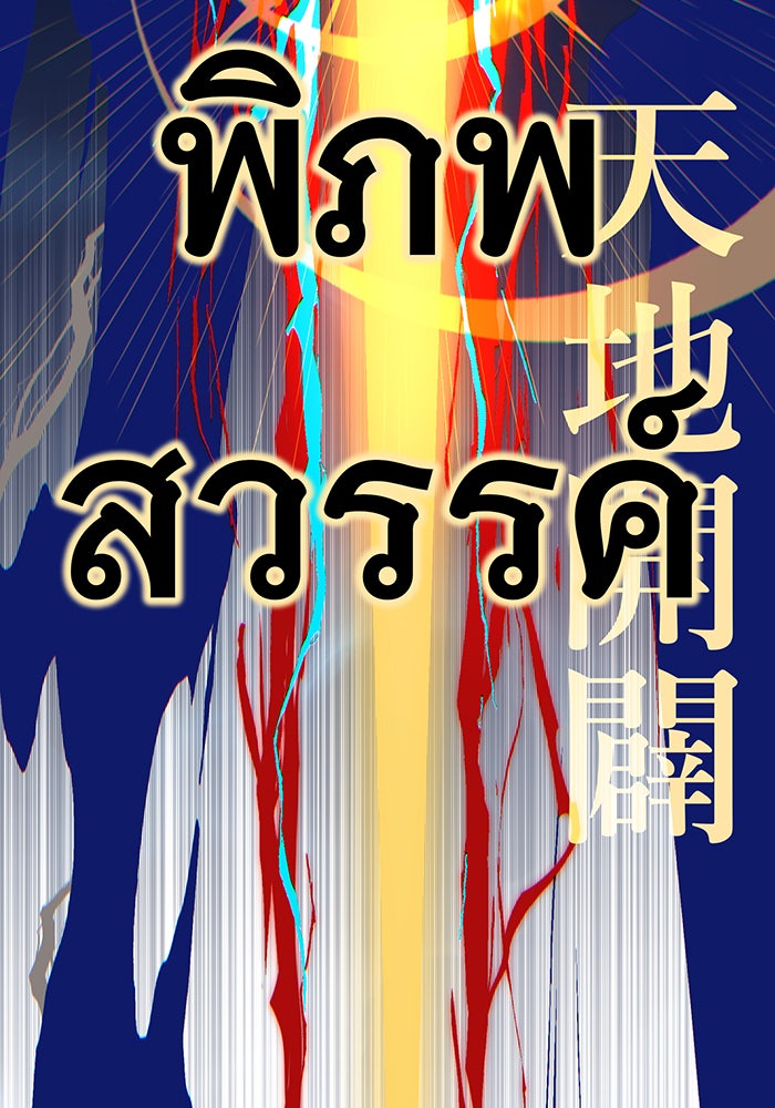 จอมเวทเกิดใหม่ในรอบ 66666 ปี - หน้า 185