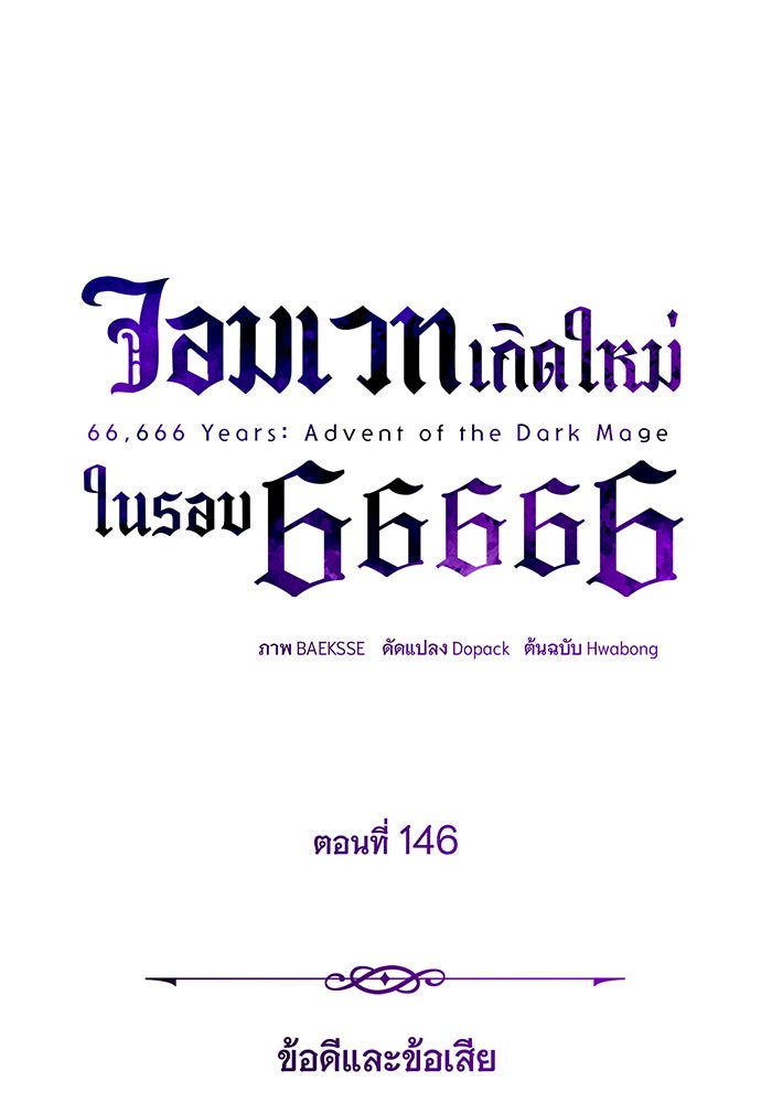 จอมเวทเกิดใหม่ในรอบ 66666 ปี - หน้า 6