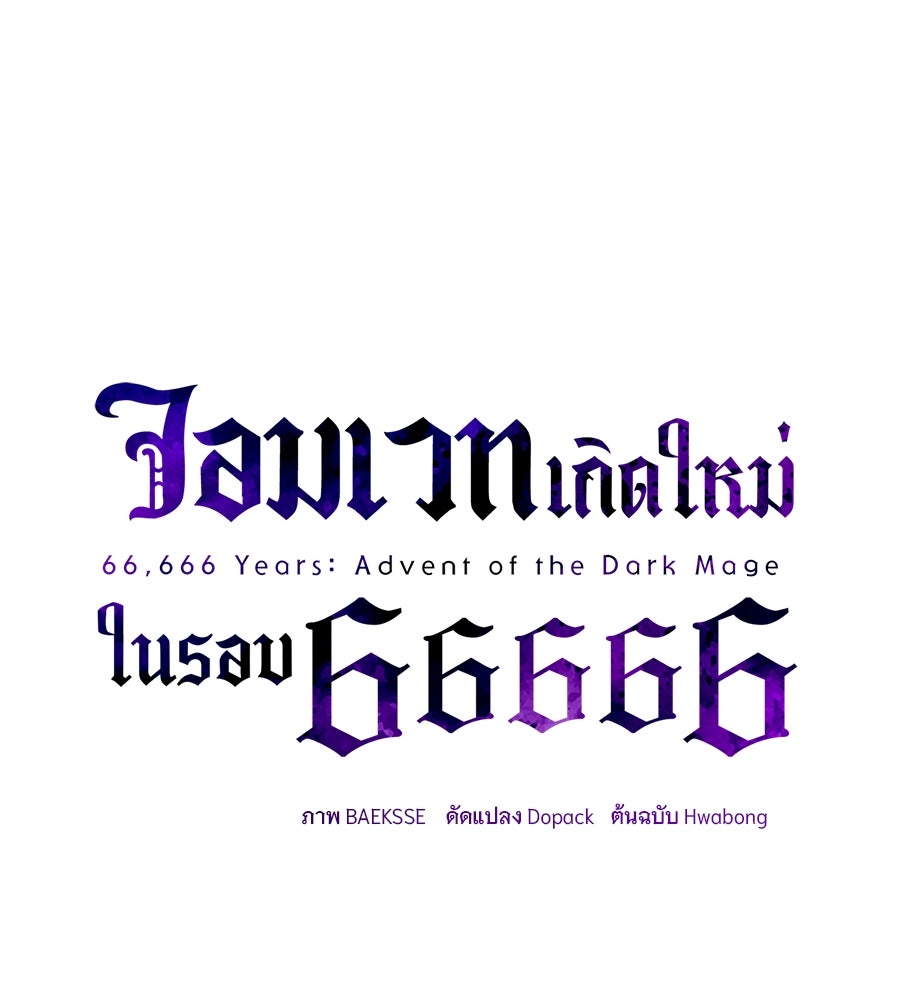 จอมเวทเกิดใหม่ในรอบ 66666 ปี - หน้า 91