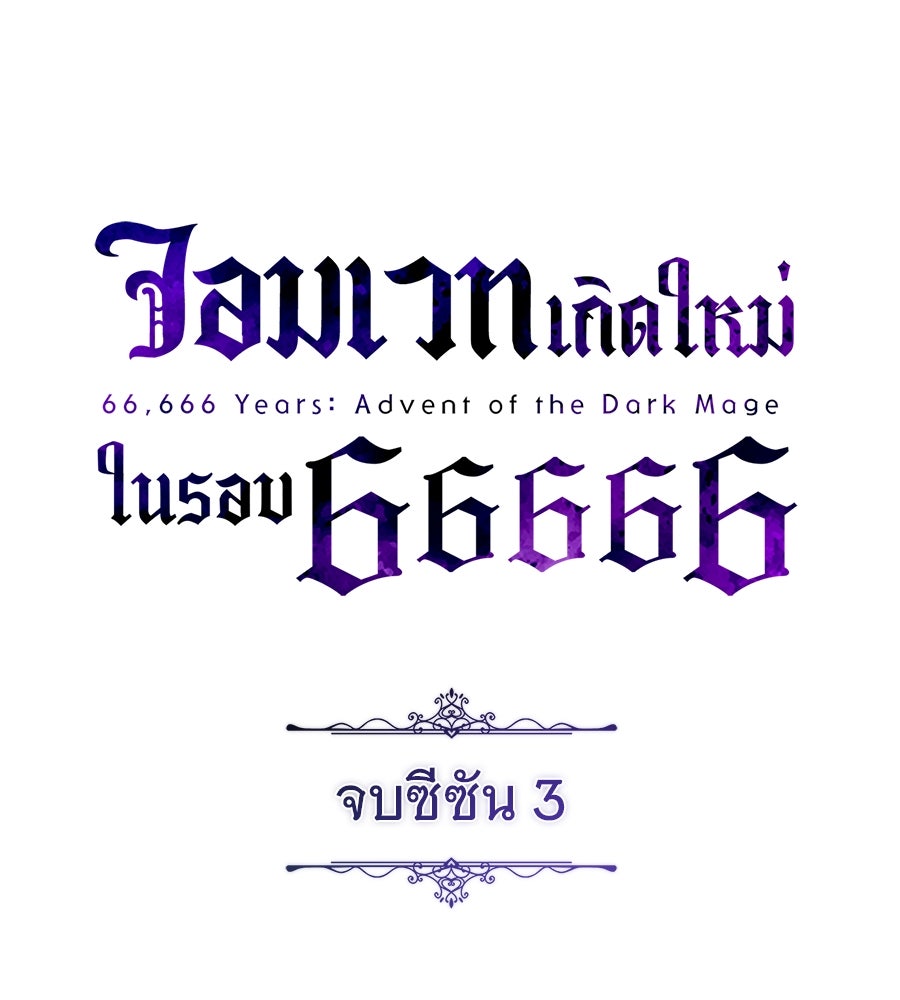 จอมเวทเกิดใหม่ในรอบ 66666 ปี - หน้า 227