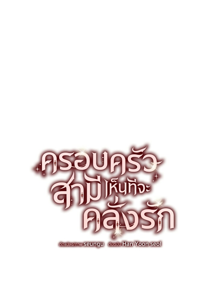 ครอบครัวสามีเห็นทีจะคลั่งรัก - หน้า 4