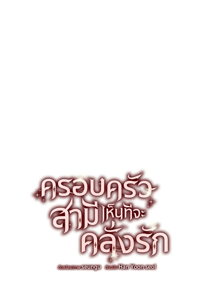 ครอบครัวสามีเห็นทีจะคลั่งรัก - หน้า 6