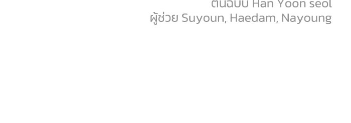 ครอบครัวสามีเห็นทีจะคลั่งรัก - หน้า 89