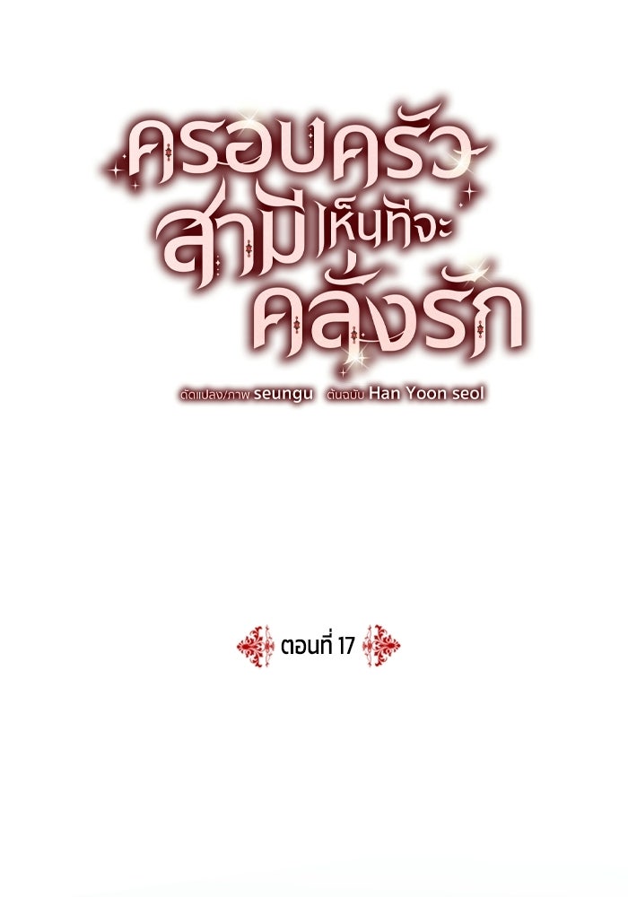 ครอบครัวสามีเห็นทีจะคลั่งรัก - หน้า 17