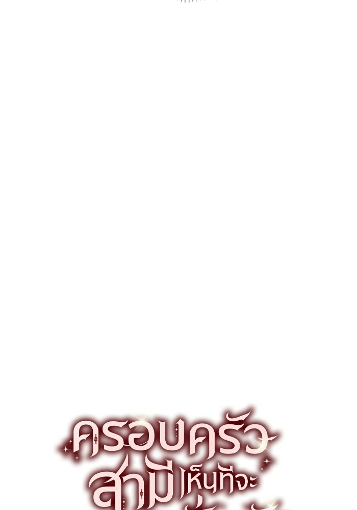 ครอบครัวสามีเห็นทีจะคลั่งรัก - หน้า 32