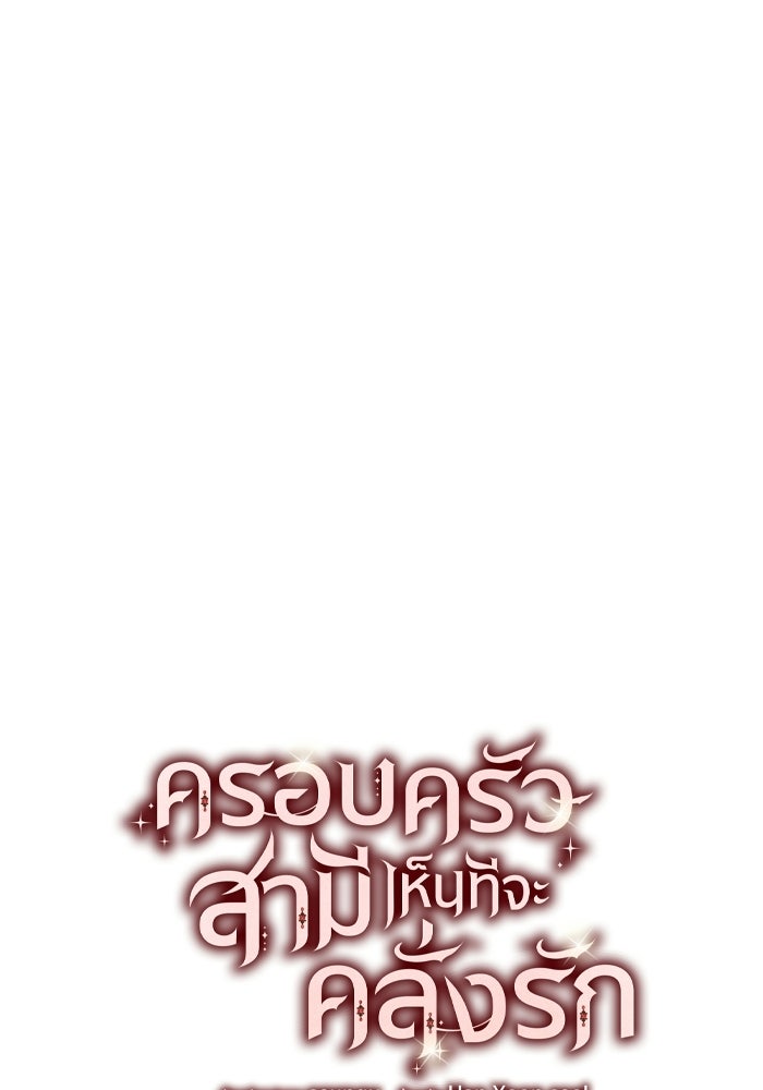 ครอบครัวสามีเห็นทีจะคลั่งรัก - หน้า 4