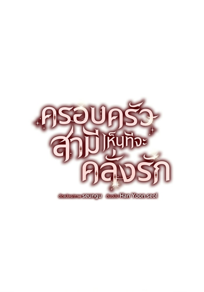 ครอบครัวสามีเห็นทีจะคลั่งรัก - หน้า 15