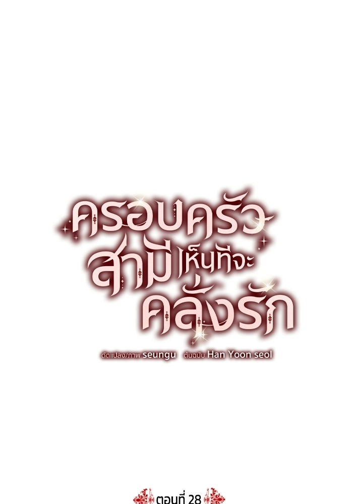 ครอบครัวสามีเห็นทีจะคลั่งรัก - หน้า 1