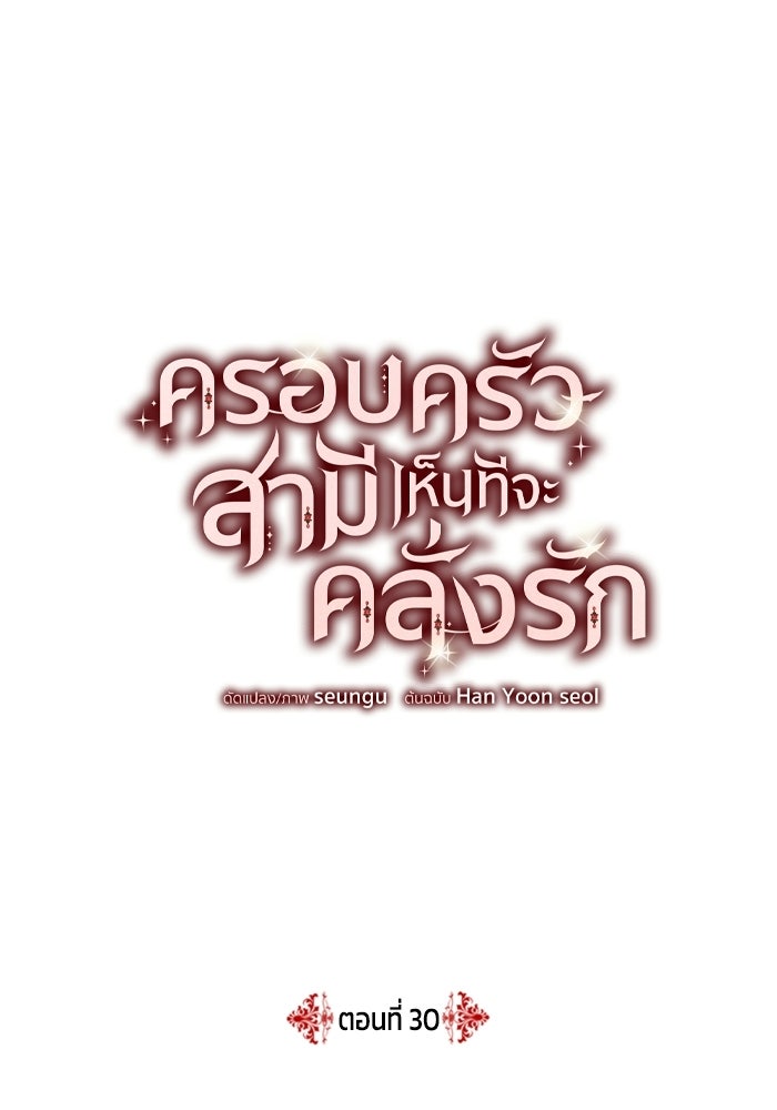 ครอบครัวสามีเห็นทีจะคลั่งรัก - หน้า 1