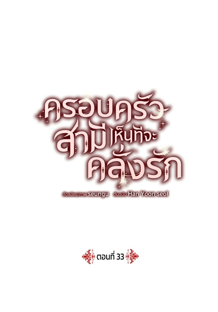 ครอบครัวสามีเห็นทีจะคลั่งรัก - หน้า 4
