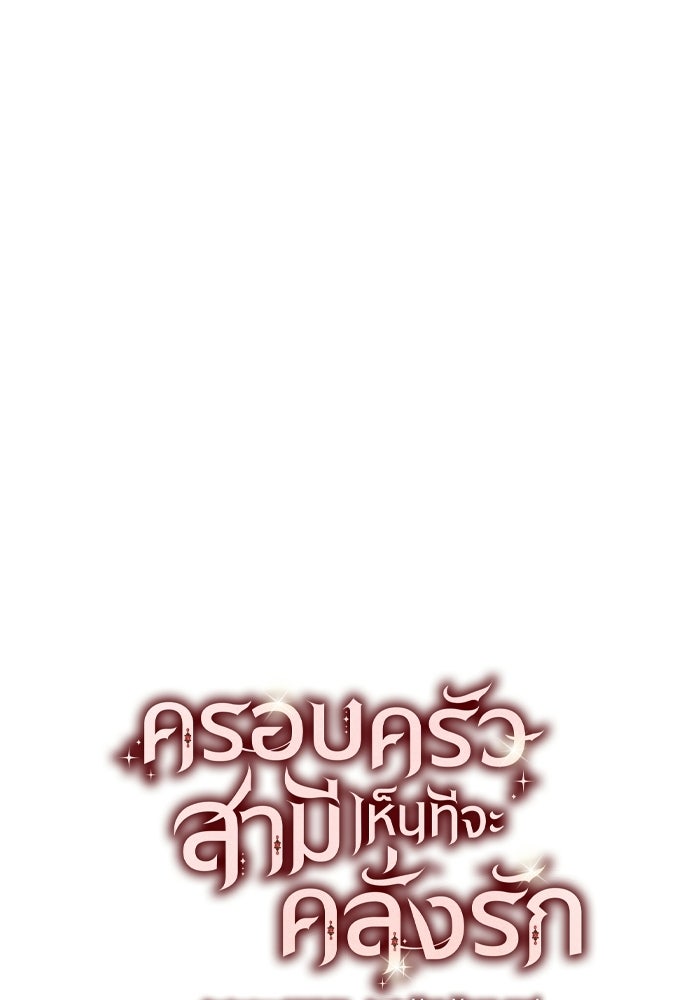 ครอบครัวสามีเห็นทีจะคลั่งรัก - หน้า 8