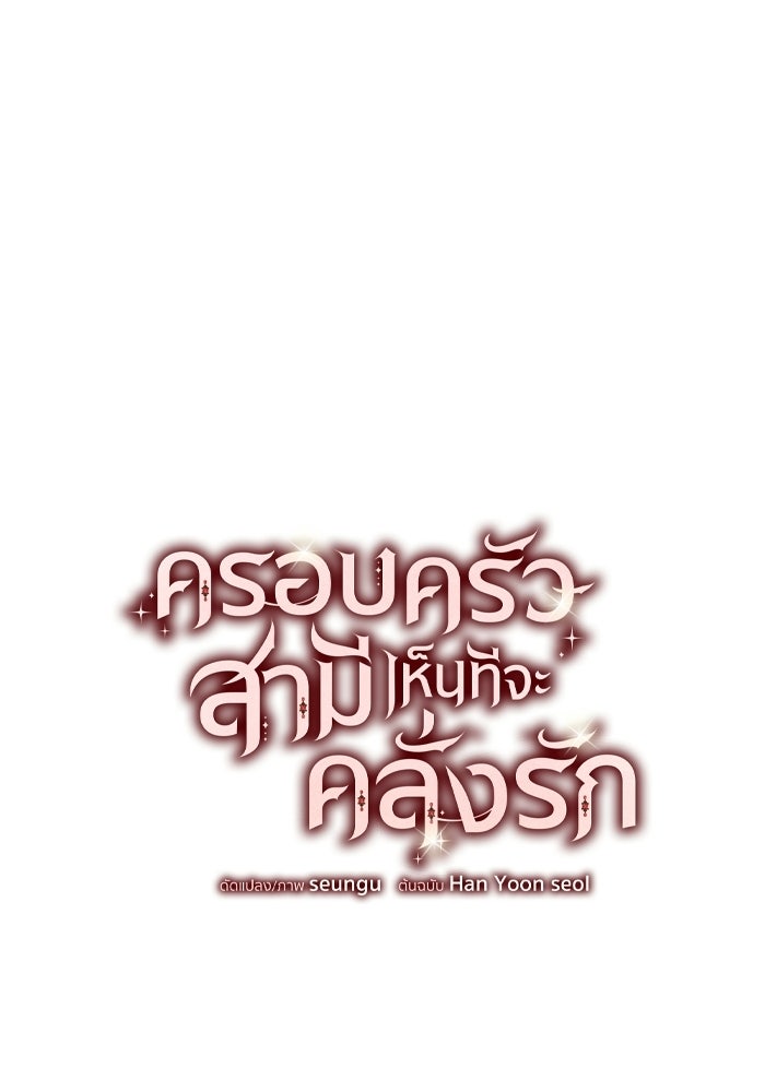 ครอบครัวสามีเห็นทีจะคลั่งรัก - หน้า 23