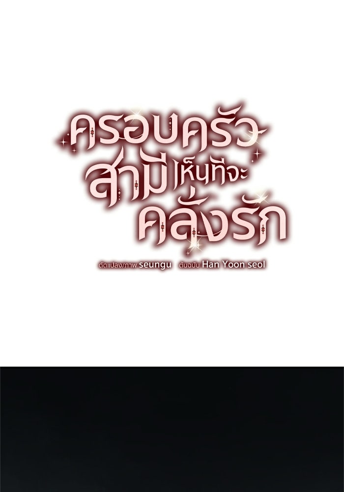 ครอบครัวสามีเห็นทีจะคลั่งรัก - หน้า 71