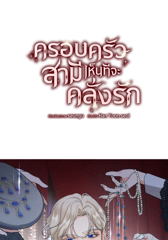 ครอบครัวสามีเห็นทีจะคลั่งรัก - หน้า 8