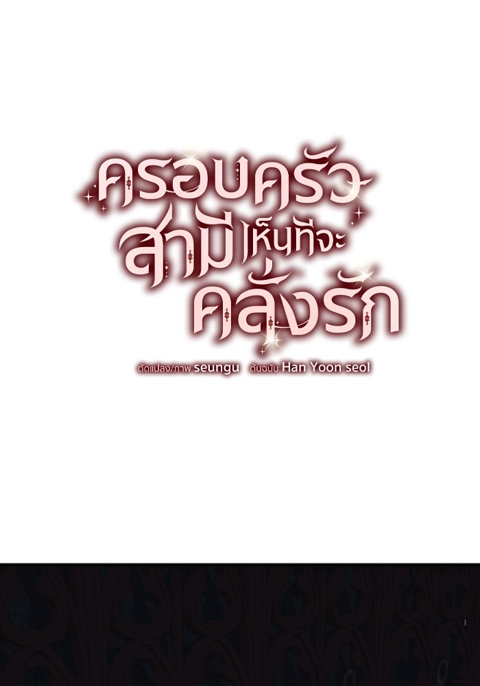 ครอบครัวสามีเห็นทีจะคลั่งรัก - หน้า 30