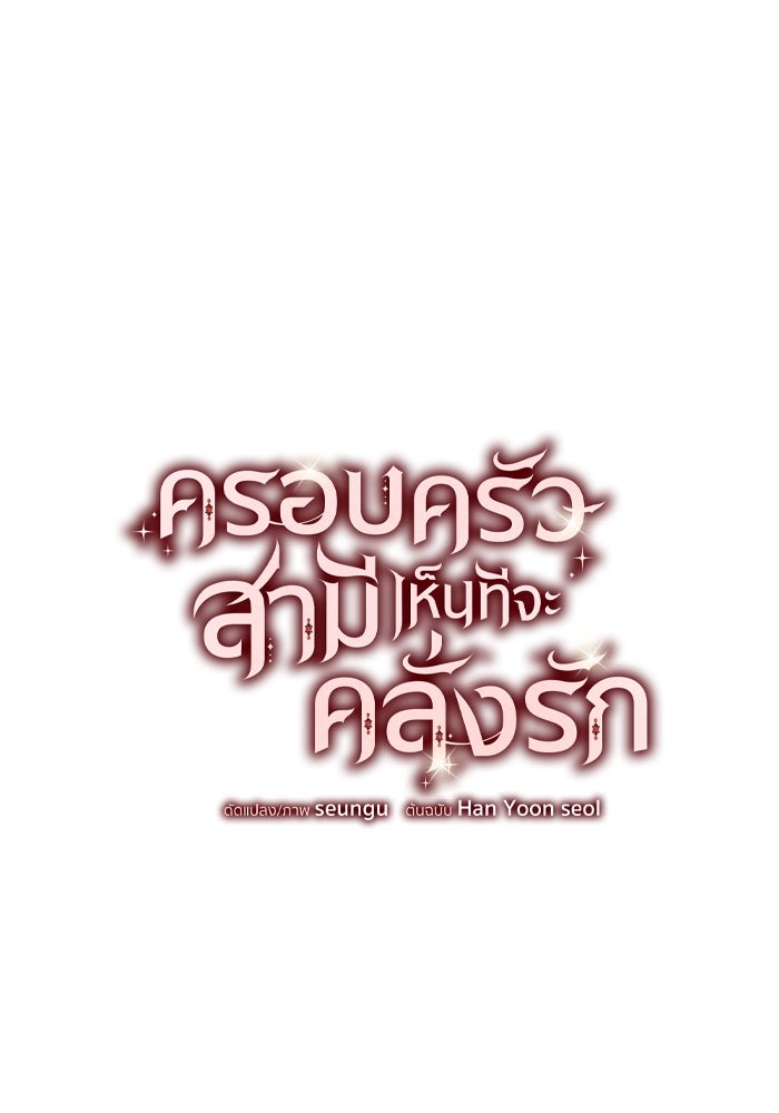 ครอบครัวสามีเห็นทีจะคลั่งรัก - หน้า 1