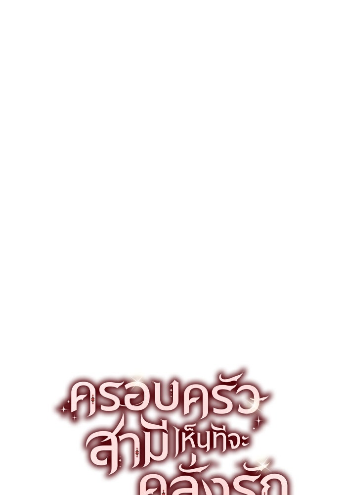 ครอบครัวสามีเห็นทีจะคลั่งรัก - หน้า 44