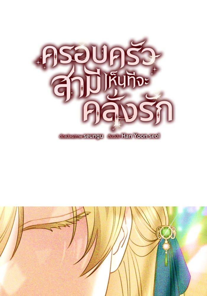 ครอบครัวสามีเห็นทีจะคลั่งรัก - หน้า 7