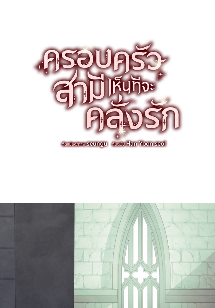 ครอบครัวสามีเห็นทีจะคลั่งรัก - หน้า 11