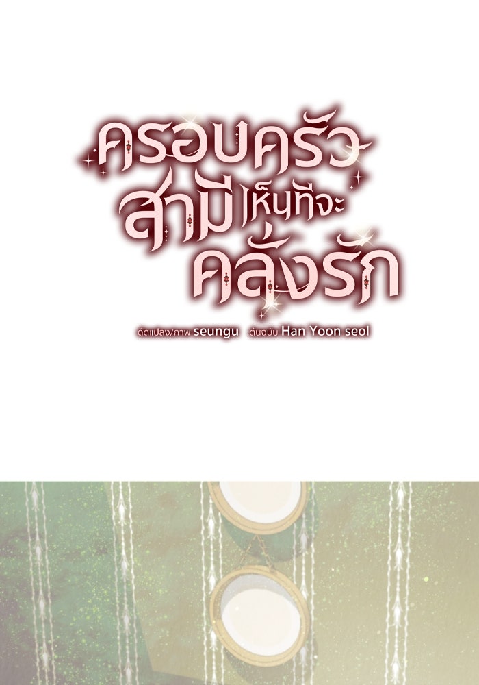 ครอบครัวสามีเห็นทีจะคลั่งรัก - หน้า 54