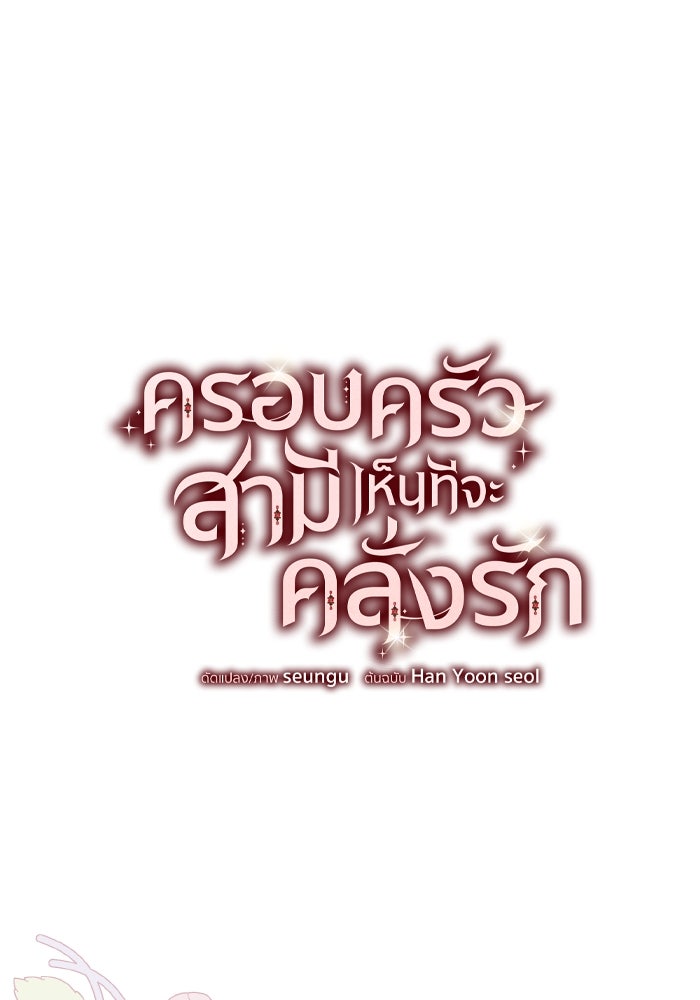 ครอบครัวสามีเห็นทีจะคลั่งรัก - หน้า 21