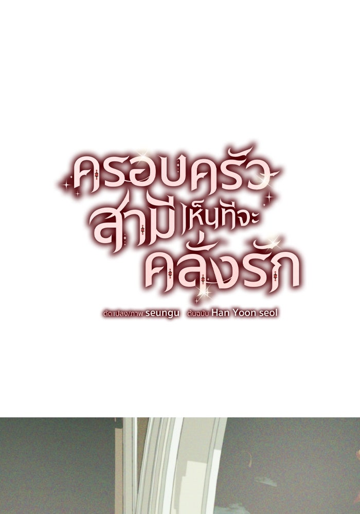 ครอบครัวสามีเห็นทีจะคลั่งรัก - หน้า 1
