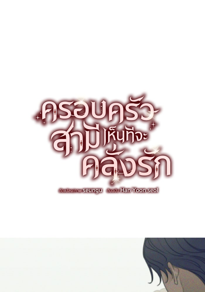 ครอบครัวสามีเห็นทีจะคลั่งรัก - หน้า 1