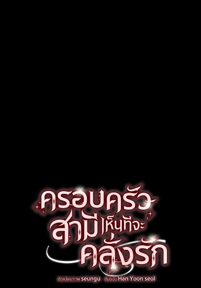ครอบครัวสามีเห็นทีจะคลั่งรัก - หน้า 85