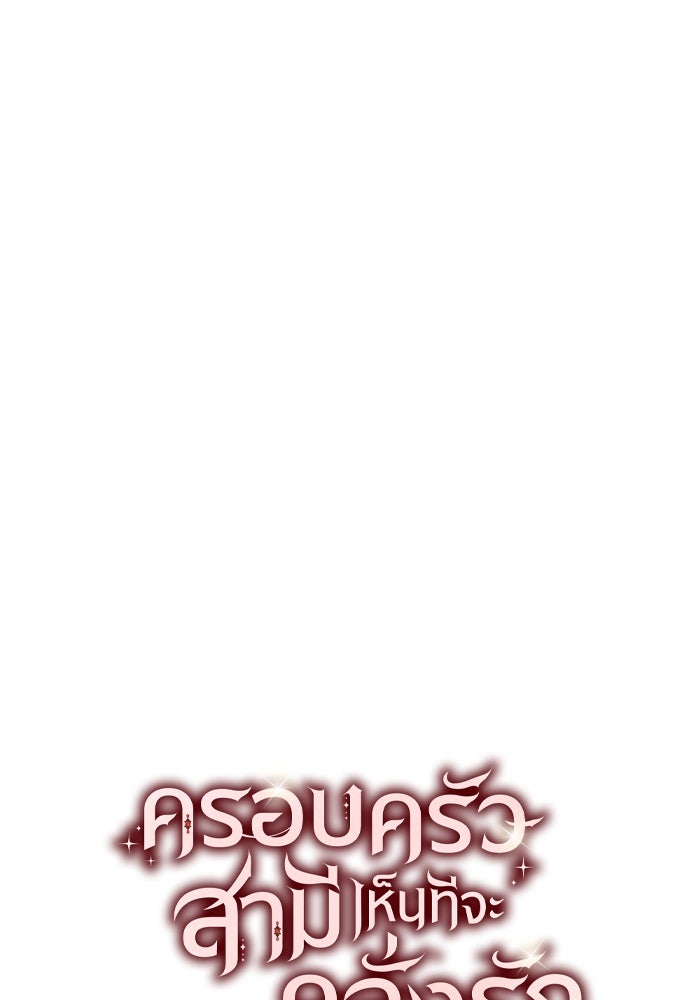 ครอบครัวสามีเห็นทีจะคลั่งรัก - หน้า 29