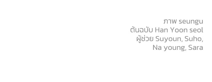 ครอบครัวสามีเห็นทีจะคลั่งรัก - หน้า 121