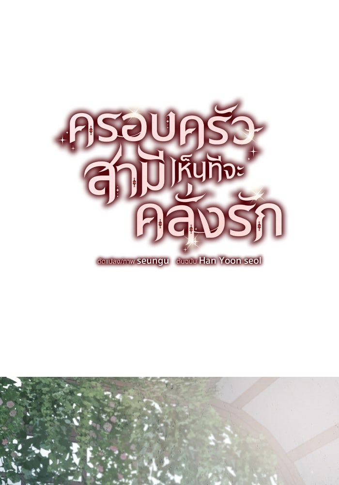 ครอบครัวสามีเห็นทีจะคลั่งรัก - หน้า 26