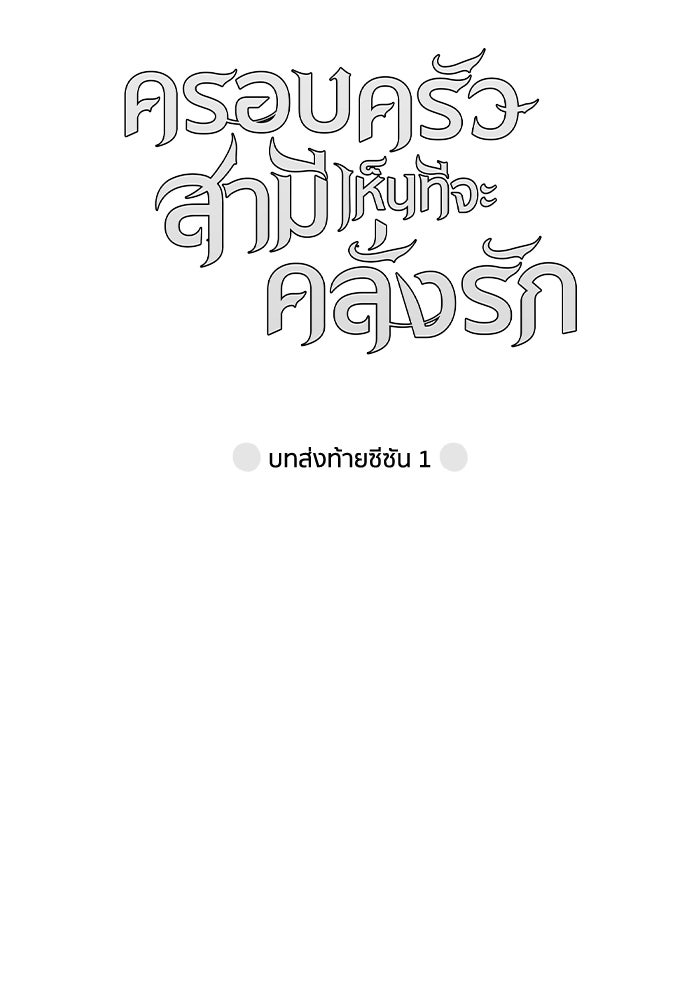 ครอบครัวสามีเห็นทีจะคลั่งรัก - หน้า 141