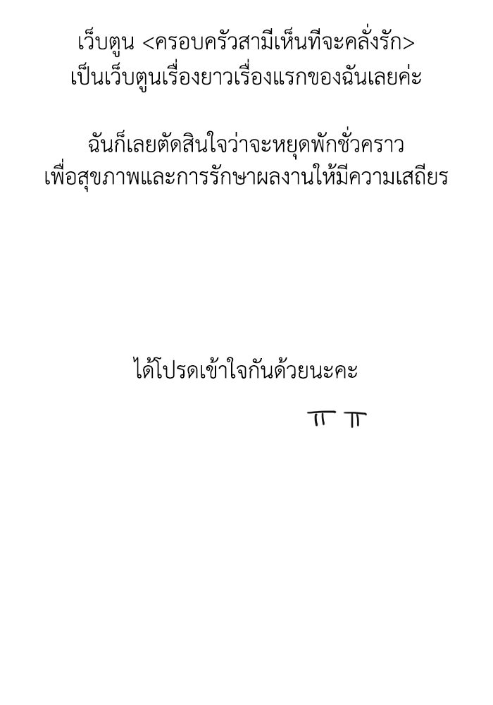 ครอบครัวสามีเห็นทีจะคลั่งรัก - หน้า 149