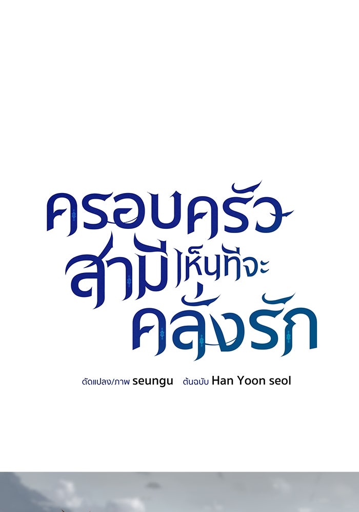 ครอบครัวสามีเห็นทีจะคลั่งรัก - หน้า 3