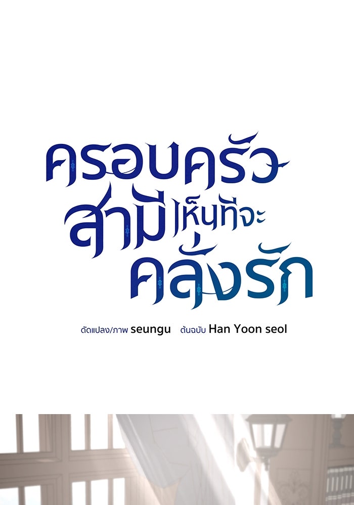 ครอบครัวสามีเห็นทีจะคลั่งรัก - หน้า 28