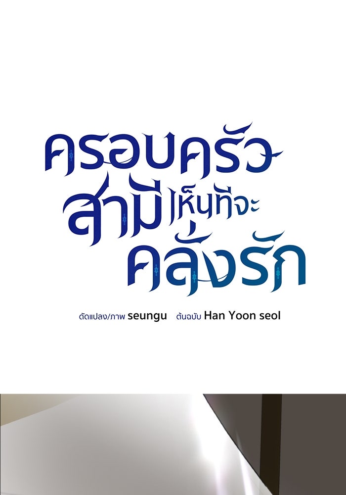ครอบครัวสามีเห็นทีจะคลั่งรัก - หน้า 1